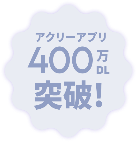 アクリーアプリ400万DL突破！